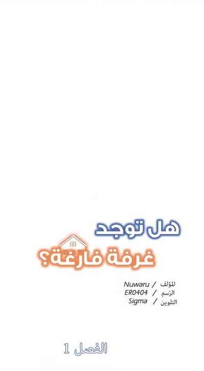 Is there an Empty Room? 01 | هل توجد غرفة فارغة؟ 01 [Arabic] – 1