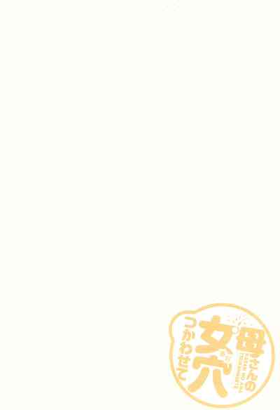 [Kuroneko Smith] Kaa-san no Ana Tsukawasete [Chinese] [Decen – 7