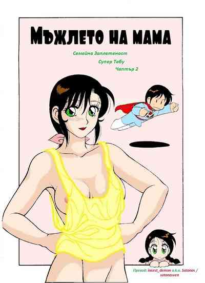 [Wolf Ogami] Super Family Complex / Super Taboo Ch. 02 / Суп – 1