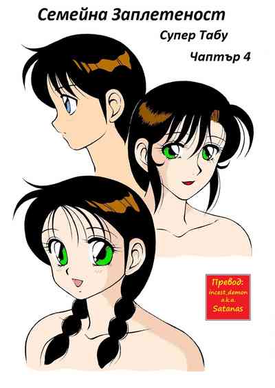 [Wolf Ogami] Super Family Complex / Super Taboo Ch. 04 / Суп – 1