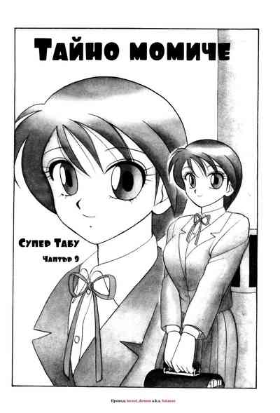 [Wolf Ogami] Super Family Complex / Super Taboo Ch. 09 / Суп – 2