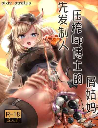 [stratus]先发制人压榨lsp博士的屑姑妈(Arknights) – 1