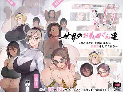 [愛国者 (よろず)] 世界のお義母さん達 〜スケベな文化をもつお義母さん達が息子のあなたを狙っている〜 [日本語、英語 – 1