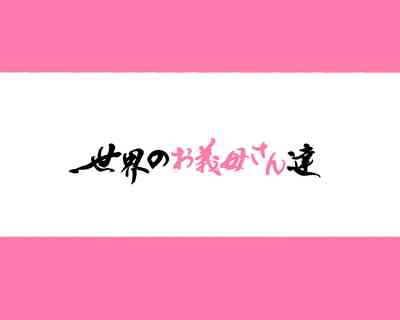 [愛国者 (よろず)] 世界のお義母さん達 〜スケベな文化をもつお義母さん達が息子のあなたを狙っている〜 [日本語、英語 – 5