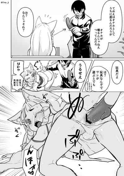 [いちのみるく] のじゃロリ狐(男の)娘に玩具を与える話 – 2
