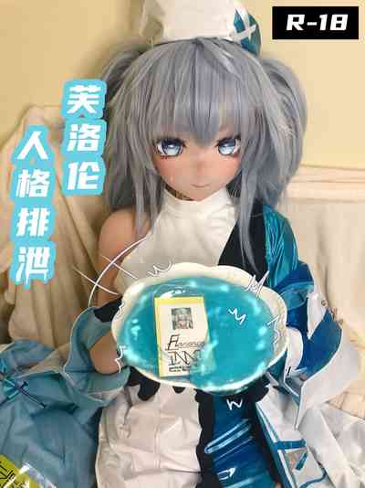 [少女前线：云图计划]芙洛伦人格排泄 – 1
