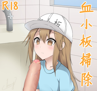 血小板掃除 – 27