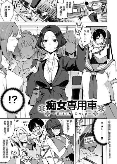 痴女專用車＜Bitch Only＞ 特裝版 – 7