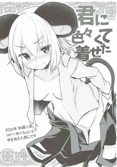 (例大祭14) [秋風アスパラガス (秋)] 君に色々着せたくて (東方Project)[一只麻利的鸽子汉化x甜族星人出 – 2