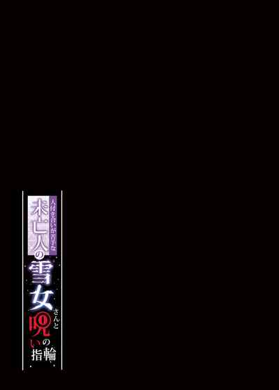 不擅交際的未亡人雪女與詛咒戒指 – 36