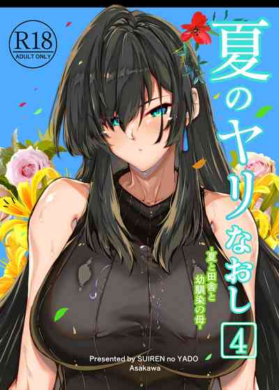 [水蓮の宿 (浅川)] 夏のヤリなおし4 -田舎と離れと美人姉妹- [DL版] thumbnail page 1