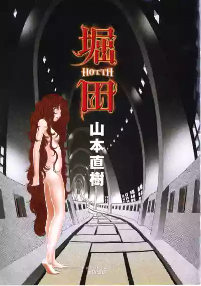 [Yamamoto Naoki] Hotta Vol.1 – 8