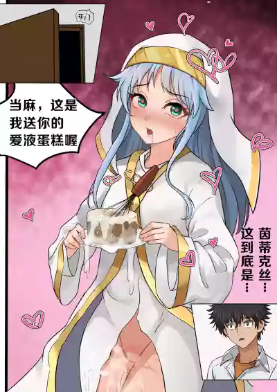 当麻~收下我茵蒂克丝的爱液蛋糕吧(Toaru Majutsu no Index) [Chinese] – 8
