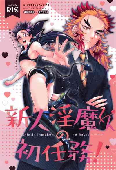 [overwork (Ayusirou)] Shinjin Inma-kun no Hatsu Ninmu! (Kime – 1