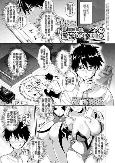 [Derauea] Tonari no Succubus-chan | 鄰居家的傲嬌淫魔美眉 [Chinese] [De – 30