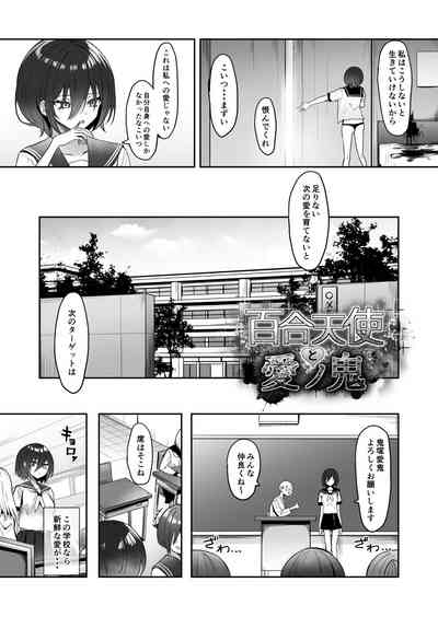 [ピリオデストラクション (ぴりぷん)] 百合天使と愛ノ鬼 – 5