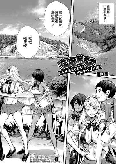 [オギノサトシ]交尾島♥_ハメまくりたいドスケベJK達【第3話】[中国翻译] – 2