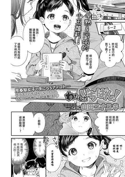 [山田コナユキ] わたしがいちばん!。 [中国翻訳] – 2