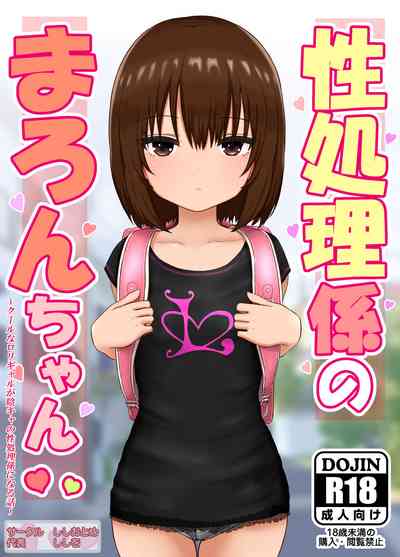 (同人CG集) [ししおとめ (ししを)] 性処理係のまろんちゃん～クールなロリギャルが陰キャの性処理係になる話～ – 1