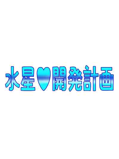 [てっとりー ] Mercury Development Plan – 1