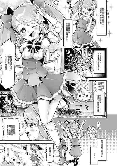 [ねりうめ] 魔法少女プリンセスミーティア 悲しみから救え!愛の奇跡! (COMIC LO 2021年11月号)[中国翻 – 1