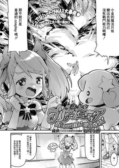 [ねりうめ] 魔法少女プリンセスミーティア 悲しみから救え!愛の奇跡! (COMIC LO 2021年11月号)[中国翻 – 2