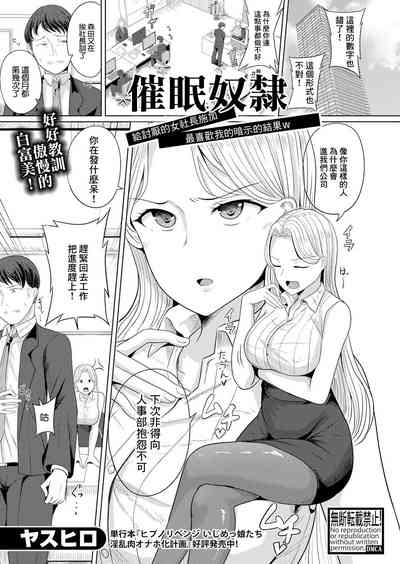 [ヤスヒロ]催眠奴隸 給討厭的女社長施加最喜歡我的暗示的結果 – 1
