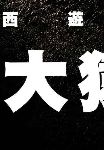 【寺田克也】西游奇传大猿王一卷 – 15