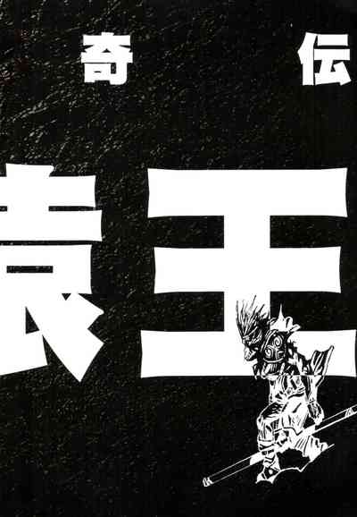 【寺田克也】西游奇传大猿王一卷 – 16
