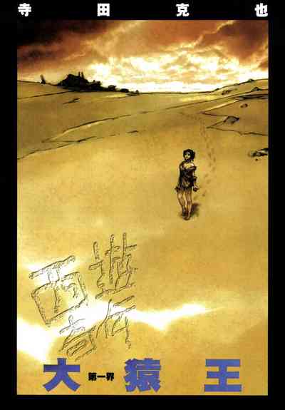 【寺田克也】西游奇传大猿王一卷 – 18