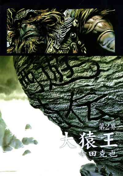 【寺田克也】西游奇传大猿王一卷 – 28