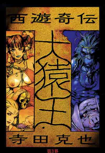 【寺田克也】西游奇传大猿王一卷 – 36