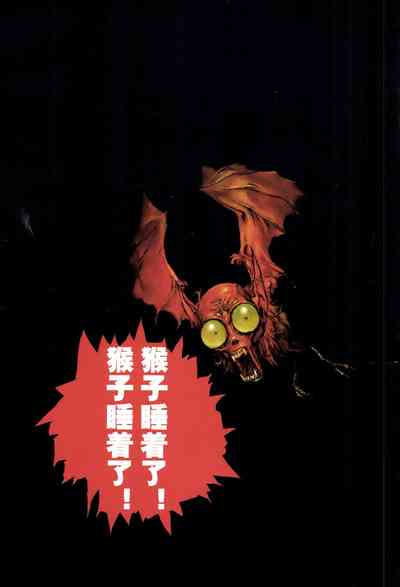 【寺田克也】西游奇传大猿王一卷 – 4