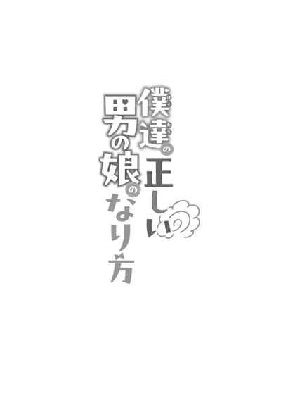 [るんるん] 僕達の正しい男の娘のなり方 – 21