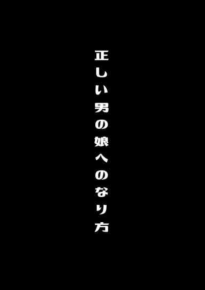 [るんるん] 僕達の正しい男の娘のなり方 – 4