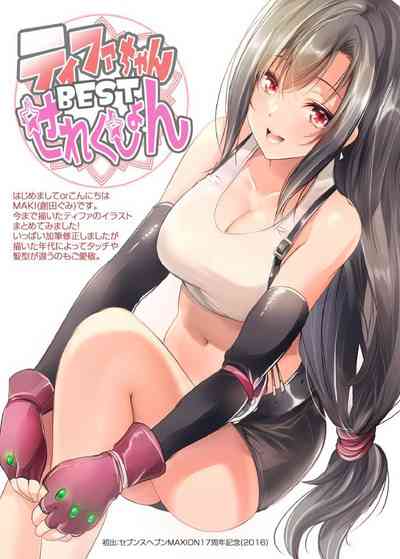 [MAKI/創田ぐみ] ティファちゃんBESTせれくしょん – 2