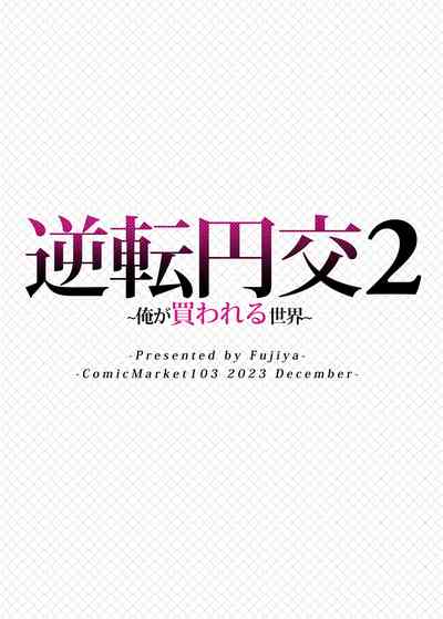 [ふじ家 (ねくたー)] 逆転円交2 ～俺が買われる世界～ – 38