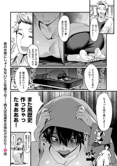 [越後屋タケル] 泉の女神にしょーもないことを願うな! ~例えば友達を女体化させたり~ – 24