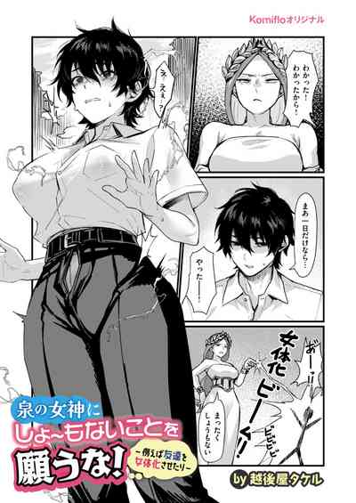 [越後屋タケル] 泉の女神にしょーもないことを願うな! ~例えば友達を女体化させたり~ – 4