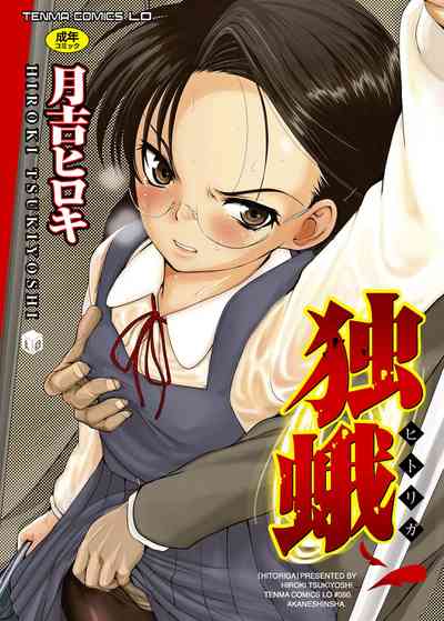 [Tsukiyoshi Hiroki] Hitoriga [Digital] – 1