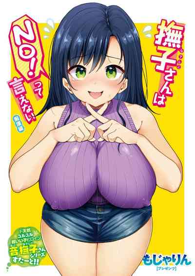 [もじゃりん] 撫子さんはNO!って言えない-1-4卷合輯 – 1