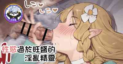 [Nigiri Usagi] Seiyoku ga Ariamaru Inran Erufu | 性慾過於旺盛的淫亂精靈 – 1