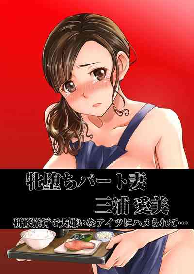 [Namakemono Kishidan (Tanaka Aji)] Ochita Part Zuma Miura Ma – 2