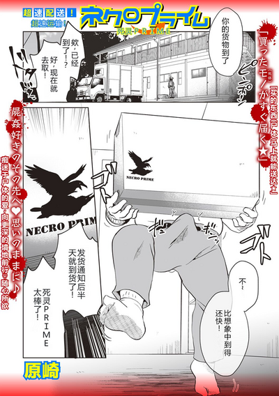 [原崎] 超速配送！ネクロプライム [小水笔机翻自校] – 2