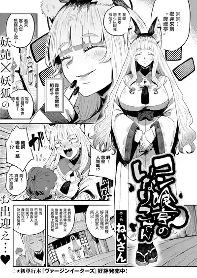 [Neisan]コン喰亭のいなりこさん – 4