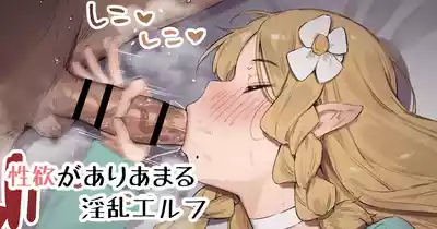 [Nigiri Usagi] Seiyoku ga Ariamaru Inran Elf – 1