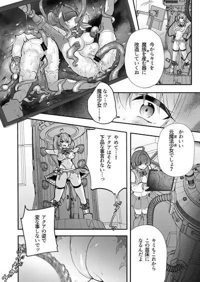 魔法少女悪堕ち調教ラボ – 8