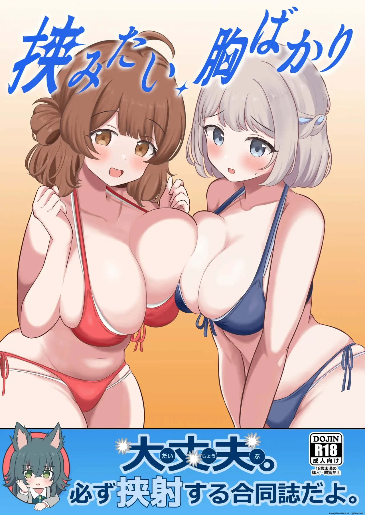 挟みたい、胸ばかり – 1