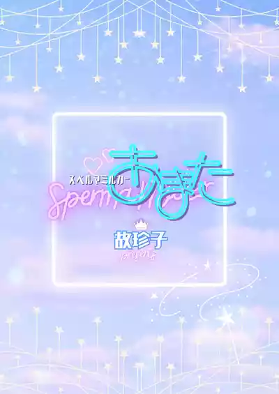 [TINGA (故珍子)] スペルマミルカーあまた 第1話 ～俺が魔法少年!?いきなりモブレってどういうこと!?～ – 2