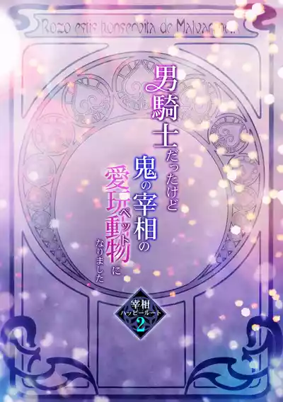 [TINGA (故珍子)] 男騎士だったけど鬼の宰相の愛玩動物(ペット)になりました(2) – 2